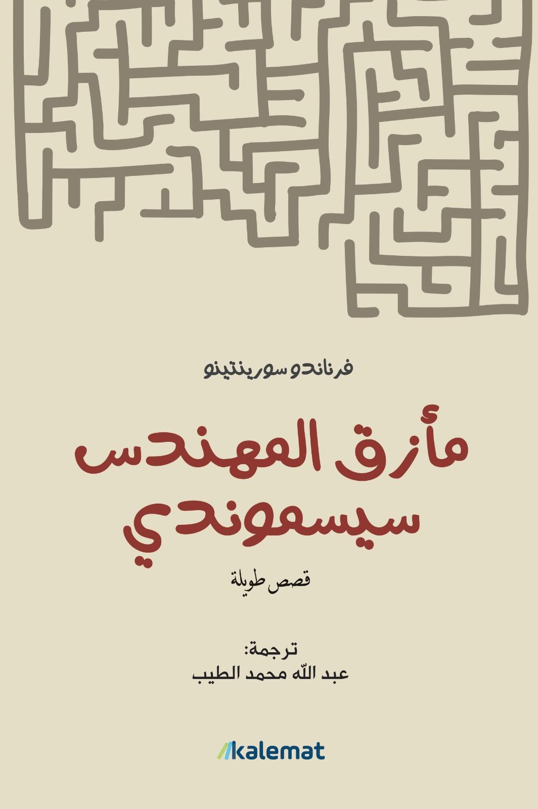 تحميل كتاب مأزق المهندس سيسموندي – فرناندو سورينتينو