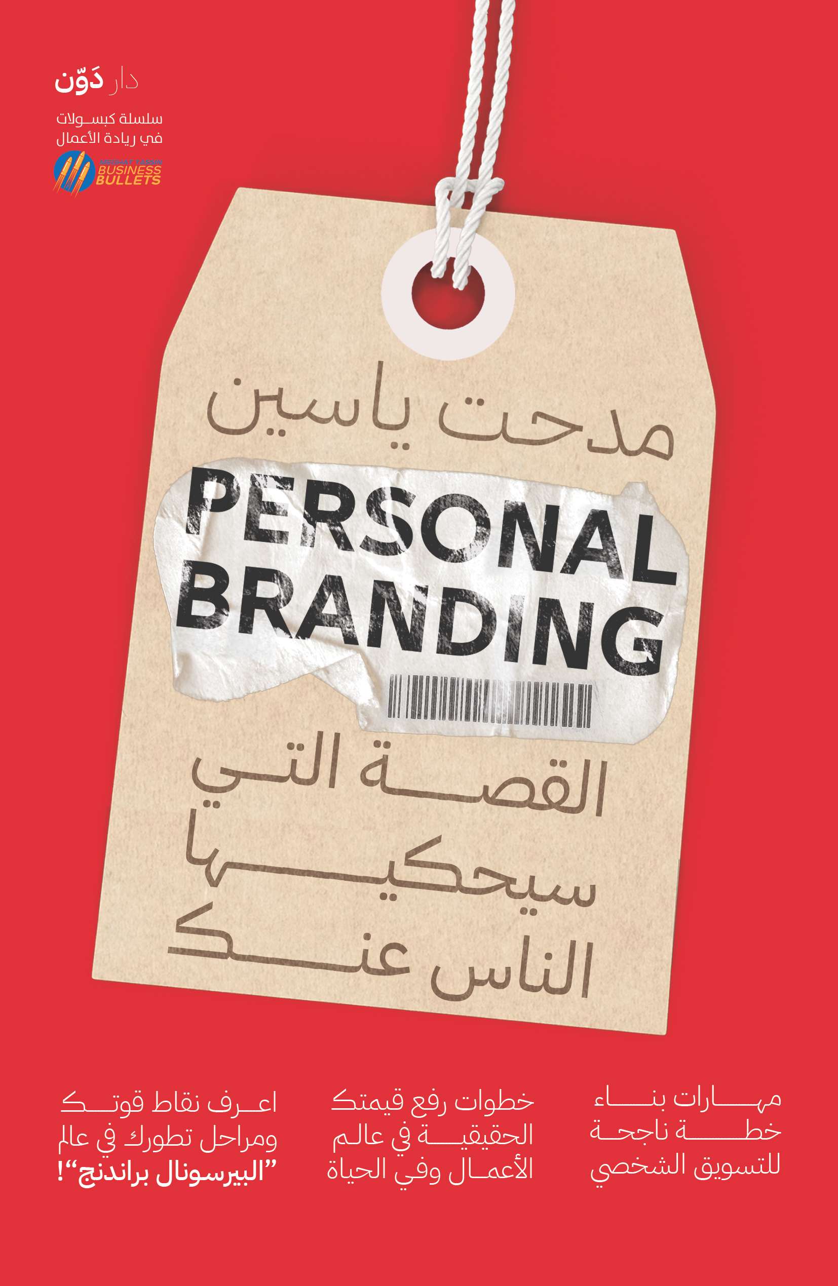 كتاب Personal Branding القصة التي سيحكيها الناس عنك – مدحت ياسين
