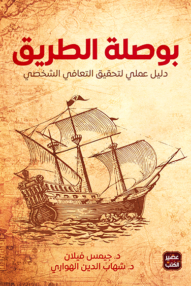كتاب بوصلة الطريق – جيمس فيلان وشهاب الدين الهواري