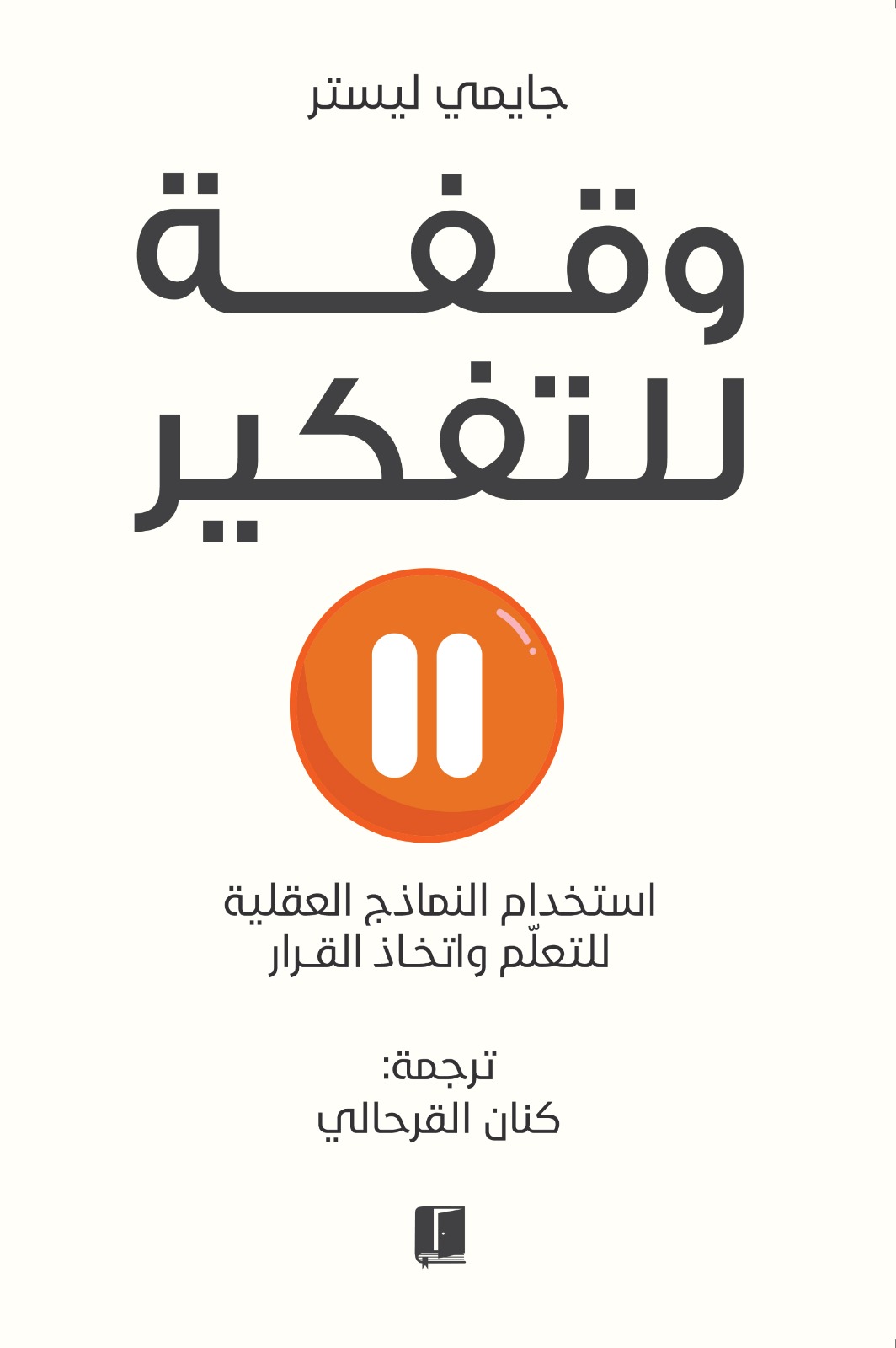 تحميل كتاب وقفة للتفكير – جايمي ليستر