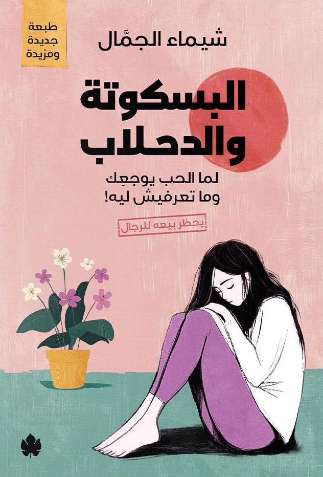 كتاب البسكوتة والدحلاب – شيماء الجمال