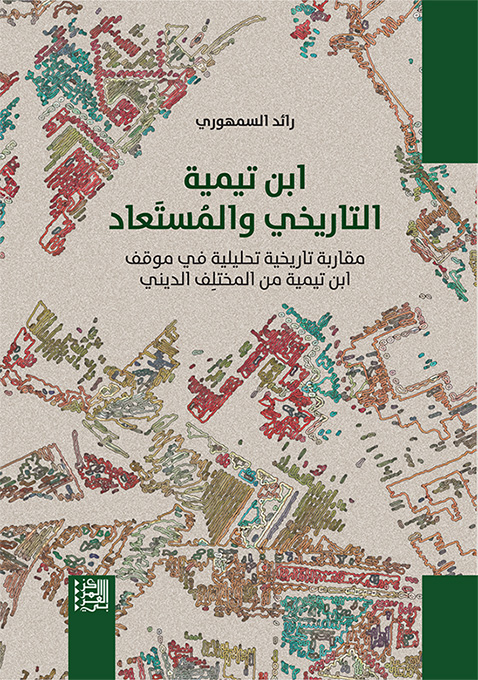 كتاب ابن تيمية التاريخي والمستعاد – رائد السمهوري