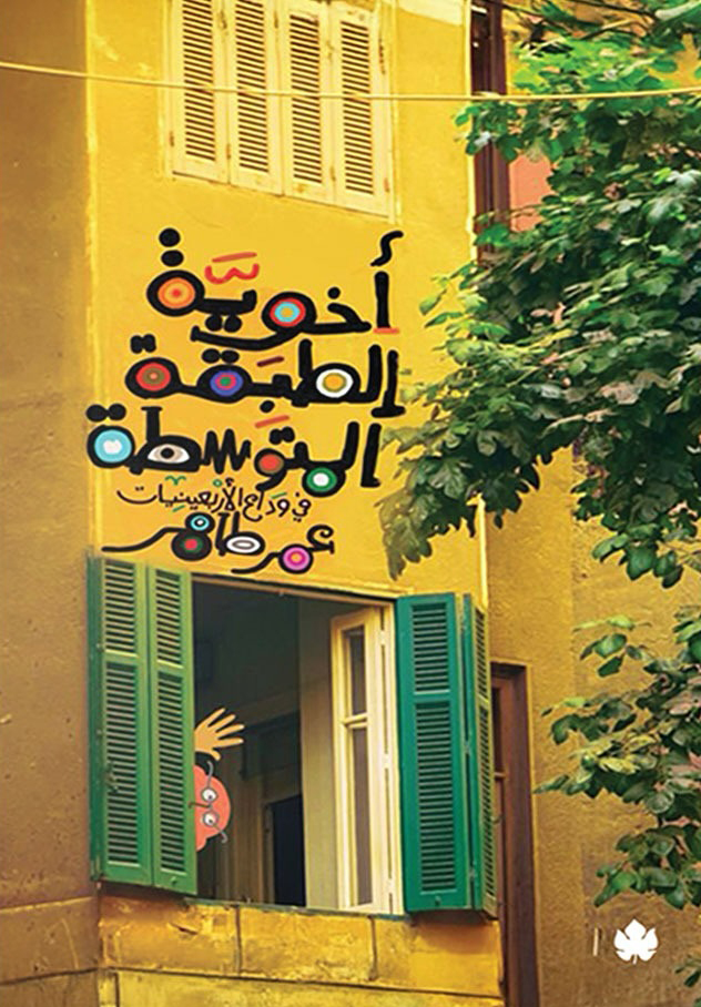 تحميل كتاب أخوية الطبقة المتوسطة (في وداع الأربعينيات) – عمر طاهر