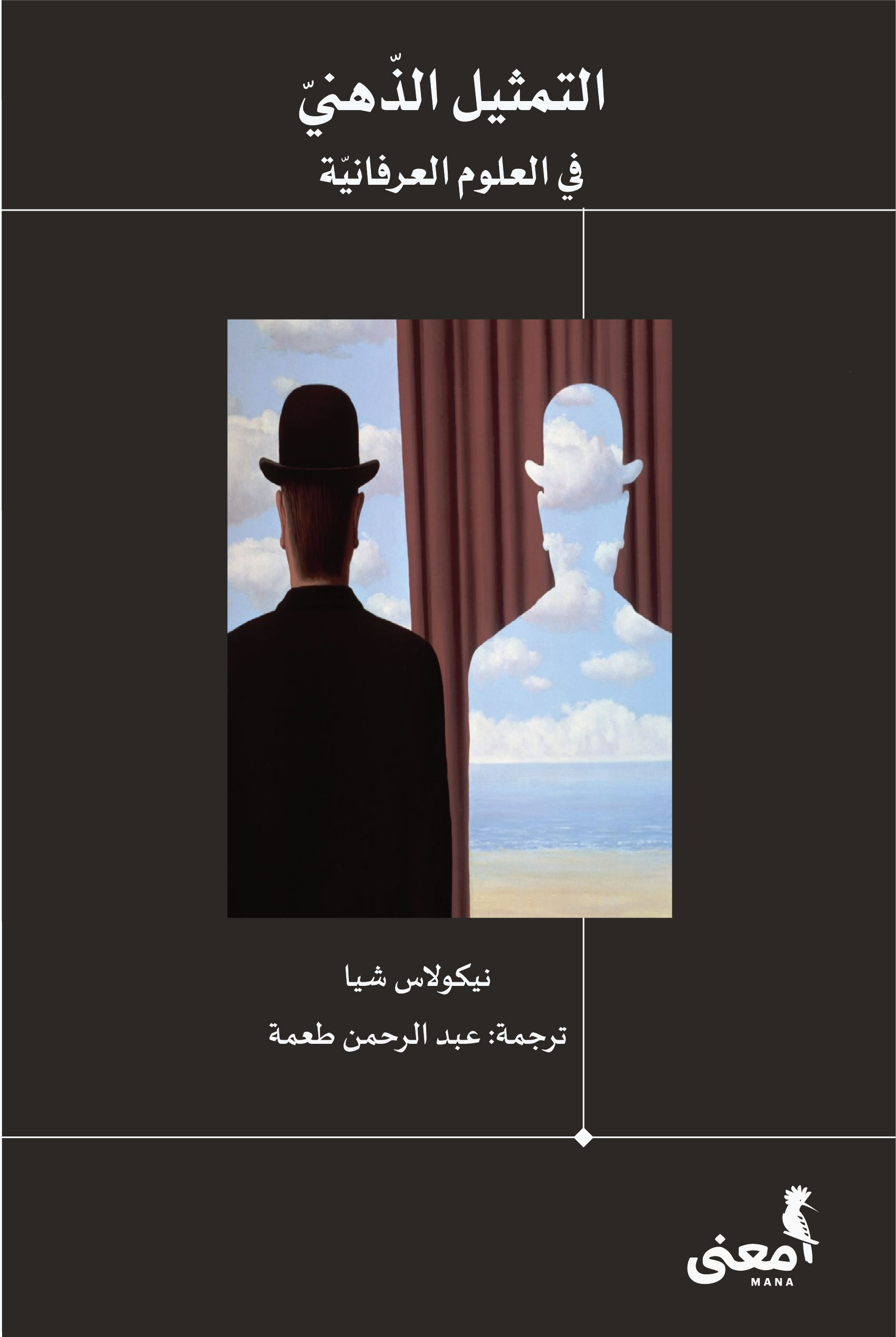 كتاب التمثيل الذهني في العلوم العرفانية – نيكولاس شيا