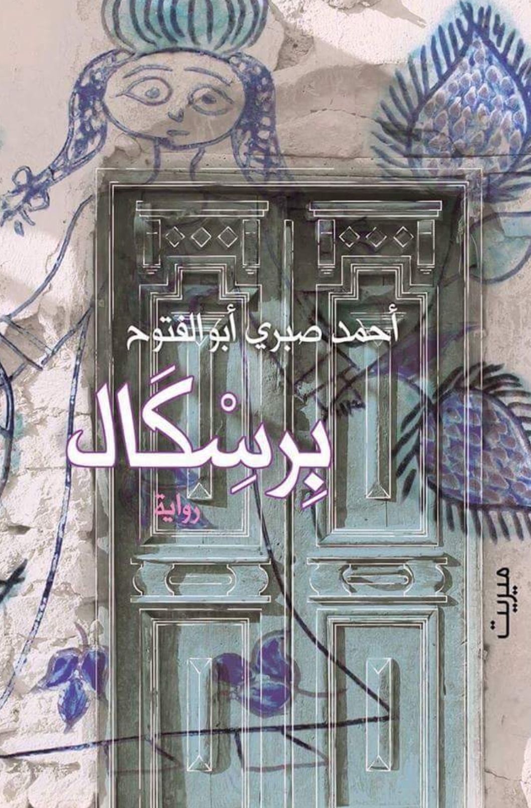 رواية برسكال – أحمد صبري أبو الفتوح