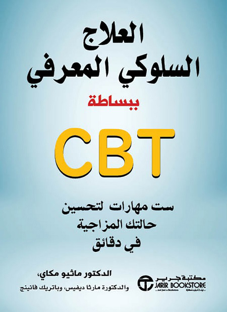 كتاب العلاج السلوكي المعرفي ببساطة CBT – ماثيو مكاي