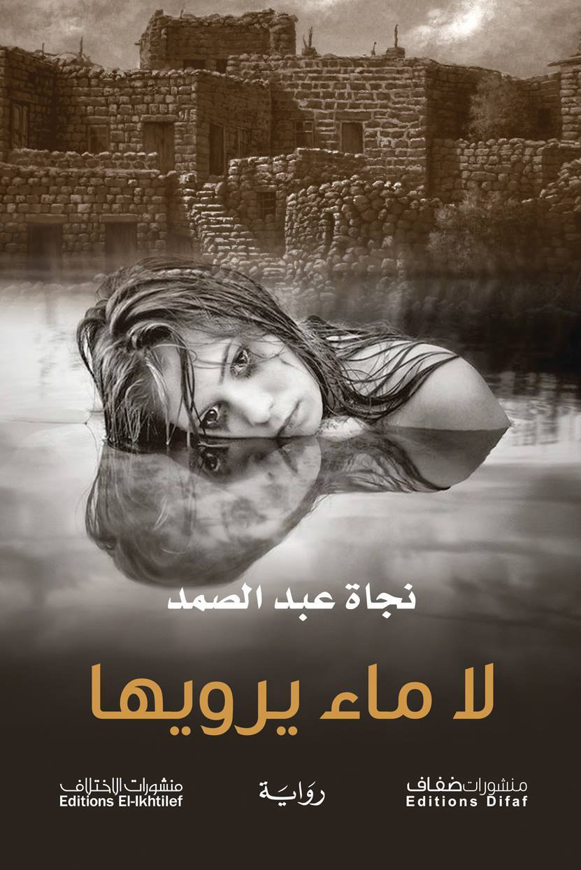 رواية لا ماء يرويها – نجاة عبد الصمد
