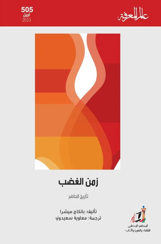 كتاب زمن الغضب (تأريخ الحاضر) – بانكاج ميشرا