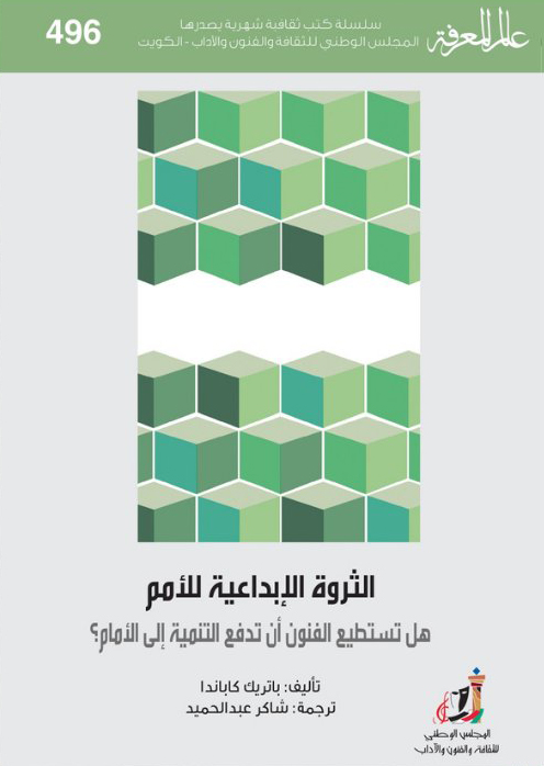 كتاب الثروة الإبداعية للأمم – باتريك كاباندا