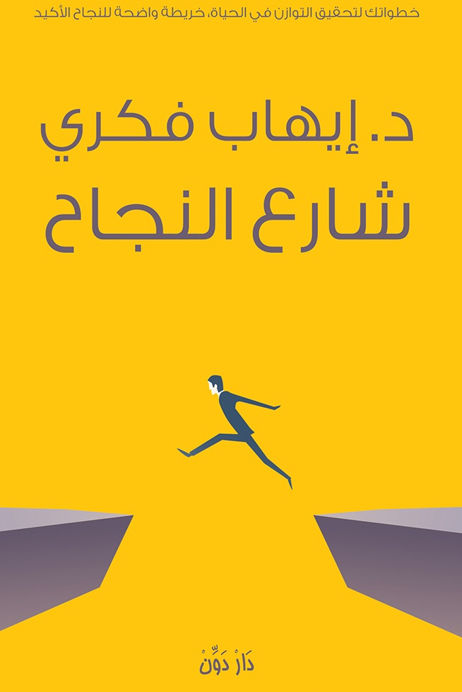كتاب شارع النجاح – إيهاب فكري