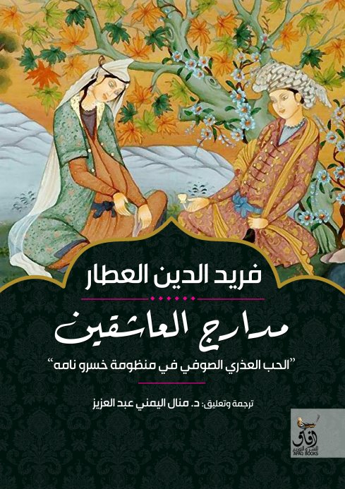 كتاب مدارج العاشقين – فريد الدين العطار النيسابوري