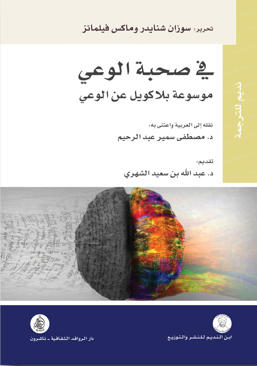 كتاب في صحبة الوعي (موسوعة بلاكويل عن الوعي) – سوزان شنايدر وماركس فيلمانز