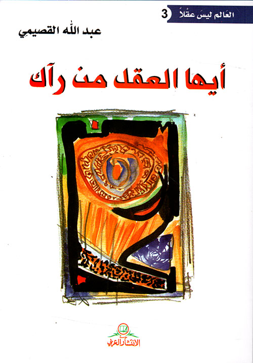 كتاب أيها العقل من رآك – عبد الله القصيمي