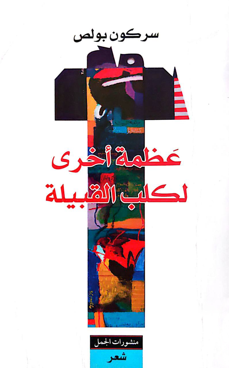 كتاب عظمة أخرى لكلب القبيلة – سركون بولص