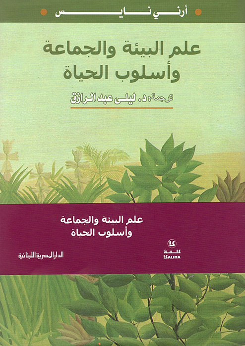 كتاب علم البيئة والجماعة وأسلوب الحياة – أرني نايس