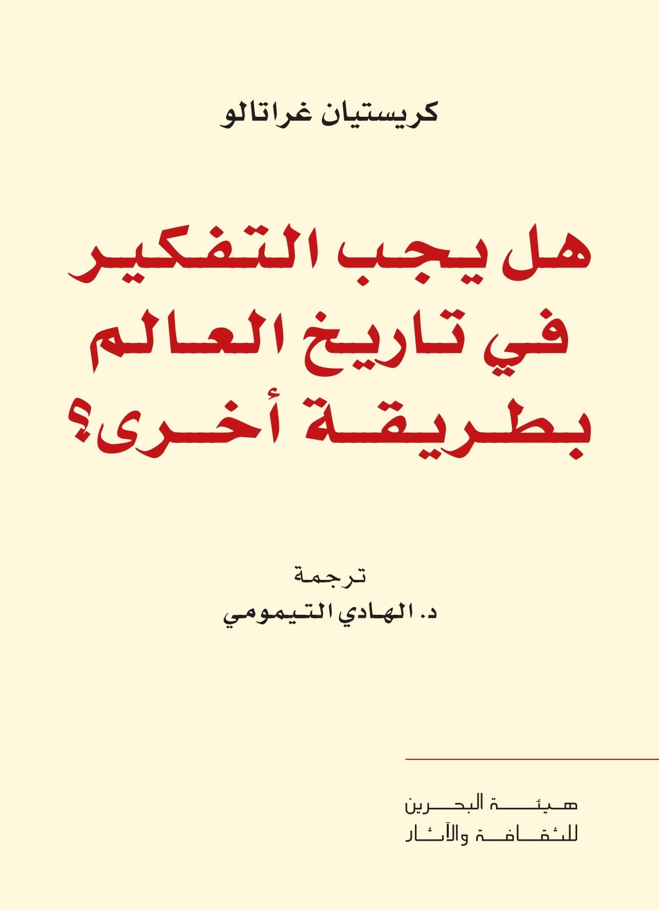 كتاب هل يجب التفكير في تاريخ العالم بطريقة أخرى – كريستيان غراتالو