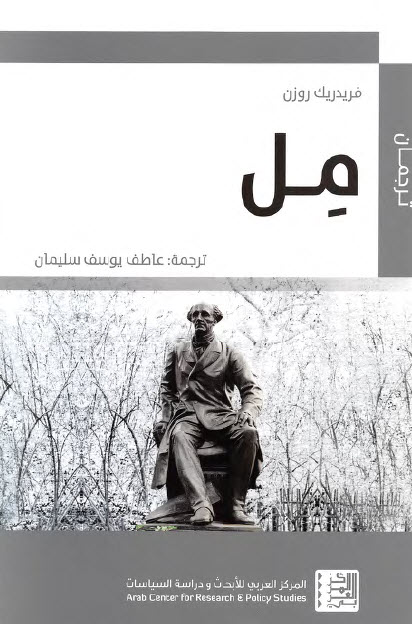 كتاب مل – فريدريك روزن
