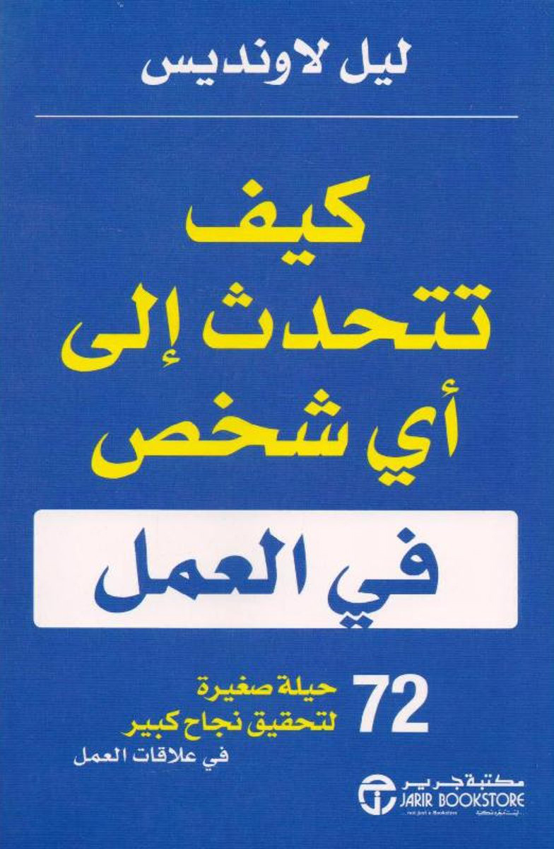 كتاب ‫كيف تتحدث إلى أي شخص في العمل – ليل لاونديس