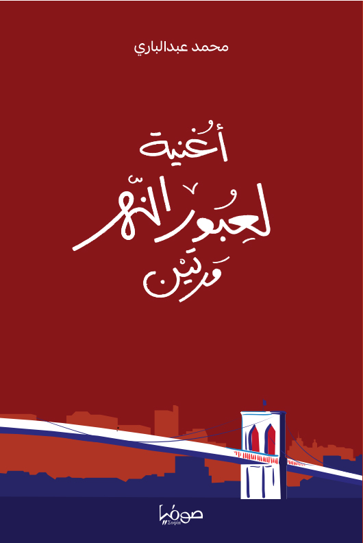 كتاب أغنية لعبور النهر مرتين – محمد عبد الباري