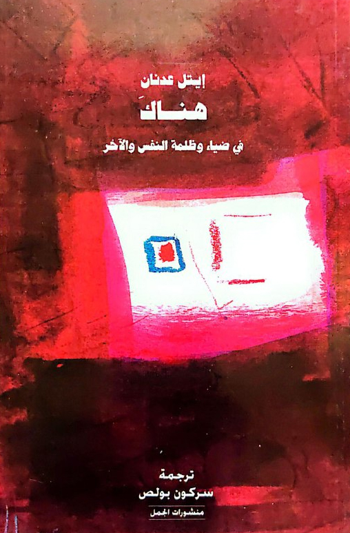 كتاب هناك في ضياء وظلمة النفس والآخر – إيتل عدنان