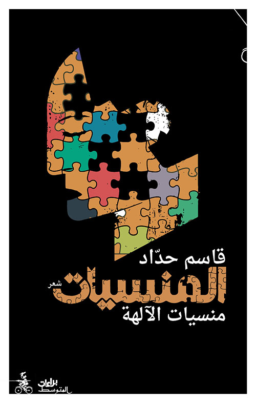 كتاب المنسيات – قاسم حداد