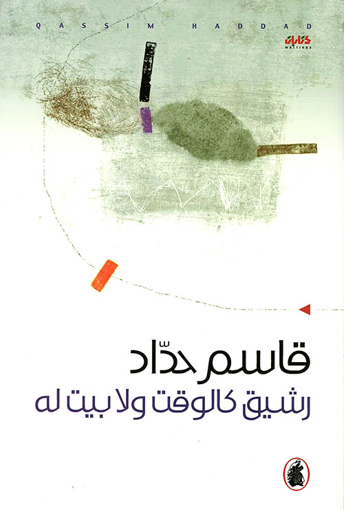 كتاب رشيق كالوقت ولا بيت له – قاسم حداد