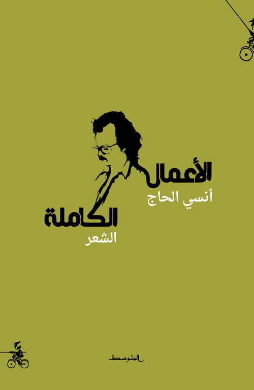 كتاب الأعمال الكاملة – أنسي الحاج