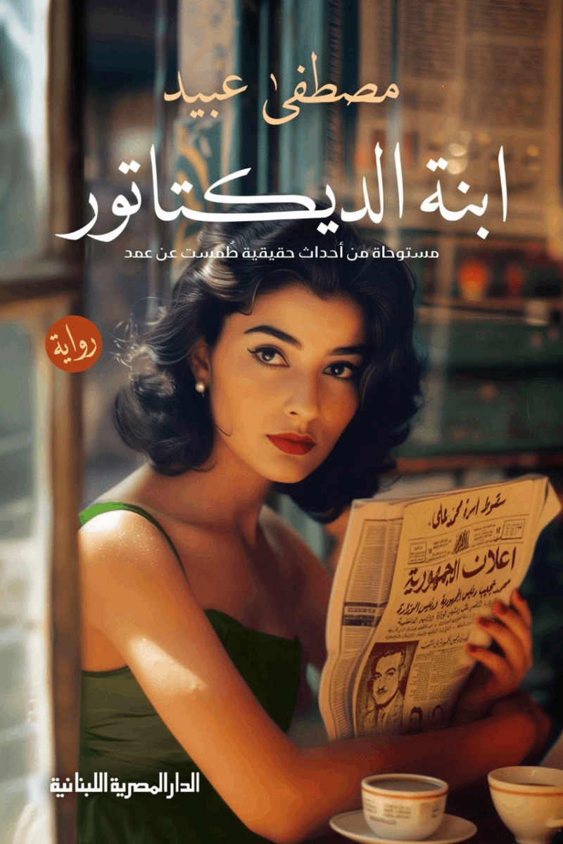 رواية ابنة الديكتاتور – مصطفى عبيد