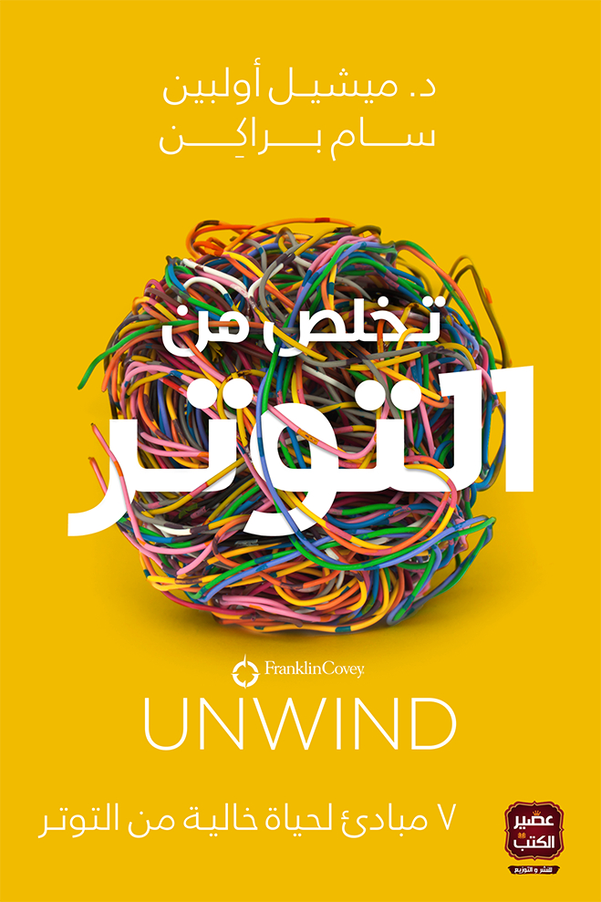 كتاب تخلص من التوتر – ميشيل أولبين وسام براكن