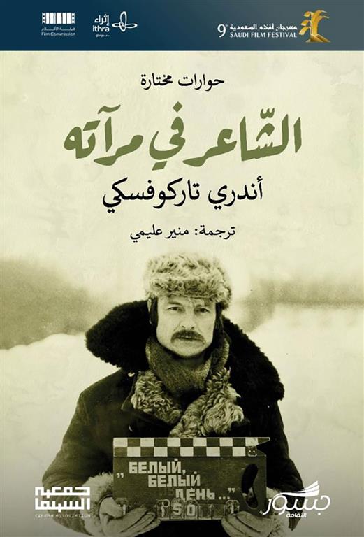 كتاب الشاعر في مرآته – أندري تاركوفسكي