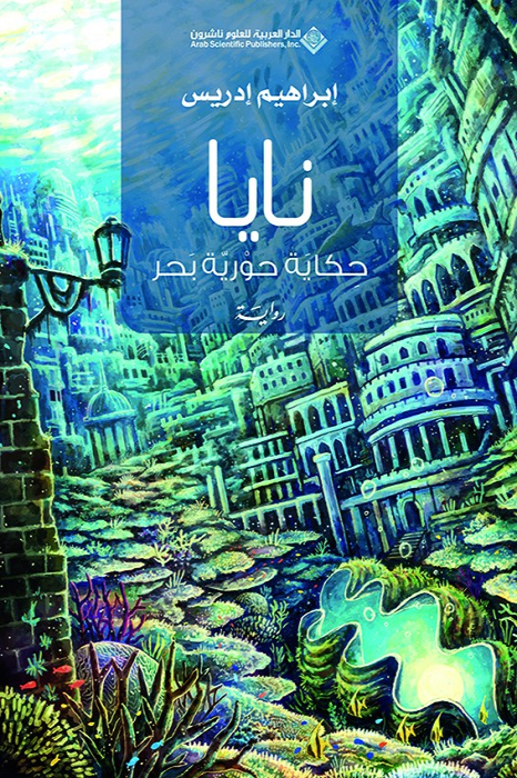 رواية نايا (حكاية حورية بحر) – إبراهيم إدريس