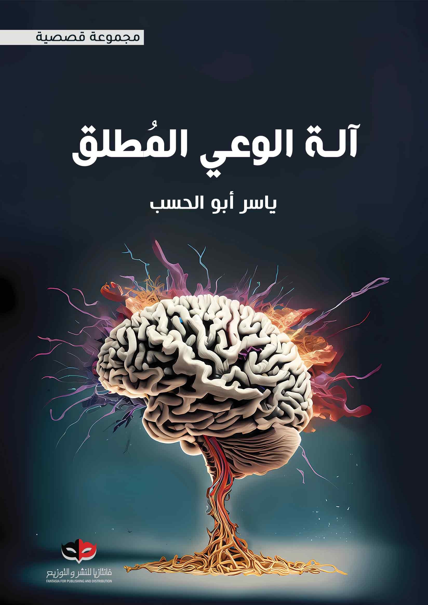 كتاب آلة الوعي المطلق – ياسر أبو الحسب