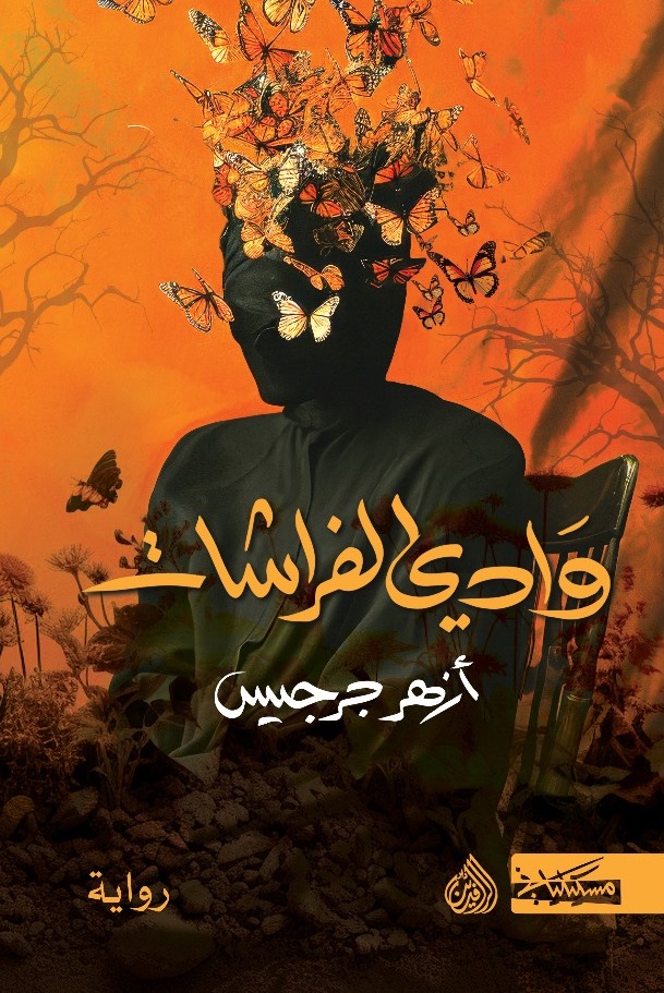 رواية وادي الفراشات – أزهر جرجيس