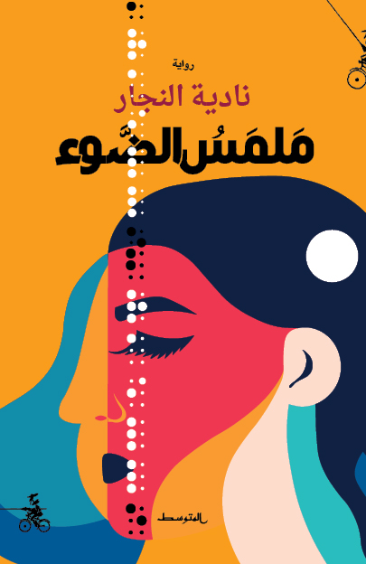 رواية ملمس الضوء – نادية النجار