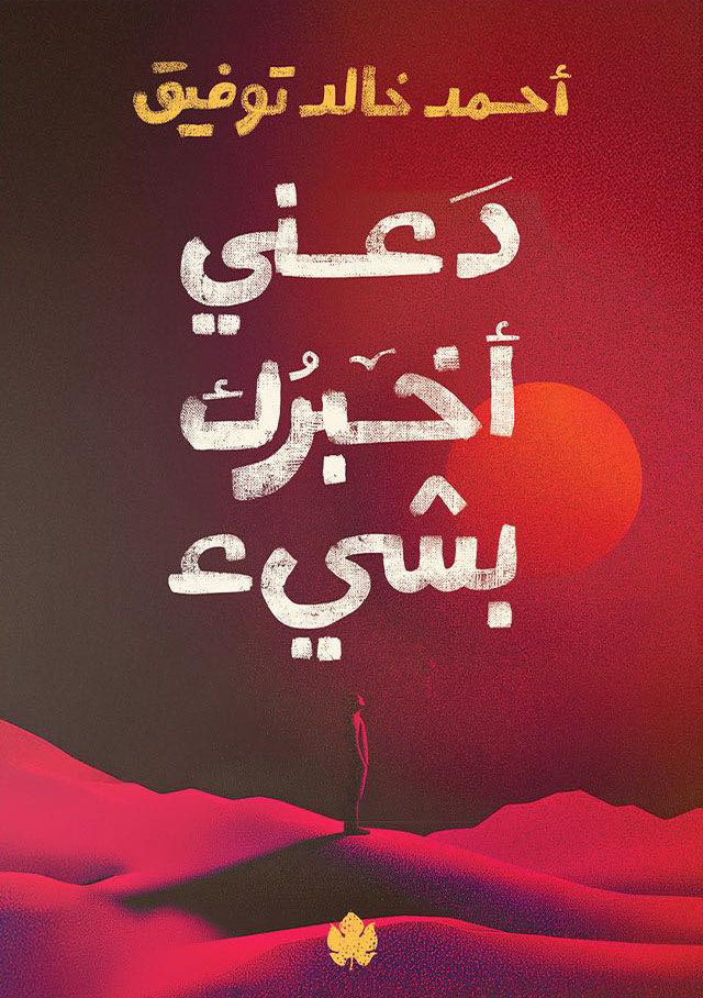 كتاب دعني أخبرك بشيء – أحمد خالد توفيق