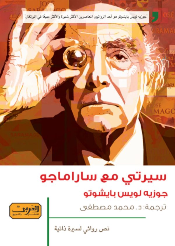كتاب سيرتي مع ساراماجو – جوزيه لويس بايشوتو