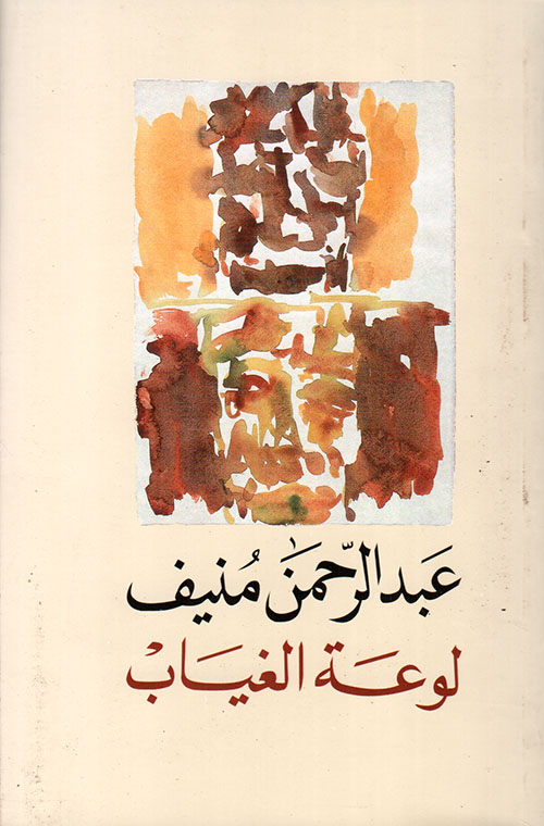 كتاب لوعة الغياب – عبد الرحمن منيف