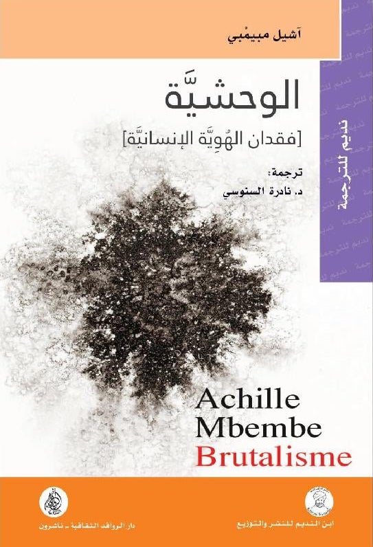 كتاب الوحشية (فقدان الهوية الإنسانية) – آشيل مبيمبي