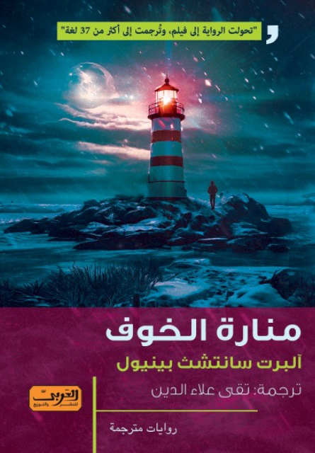 رواية منارة الخوف – آلبرت سانتشث بينيول