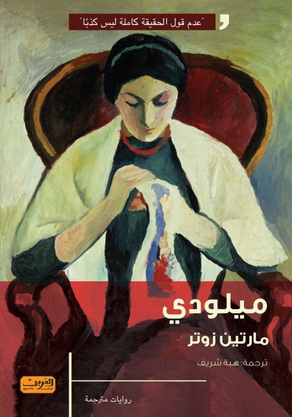 رواية ميلودي – مارتين زوتر