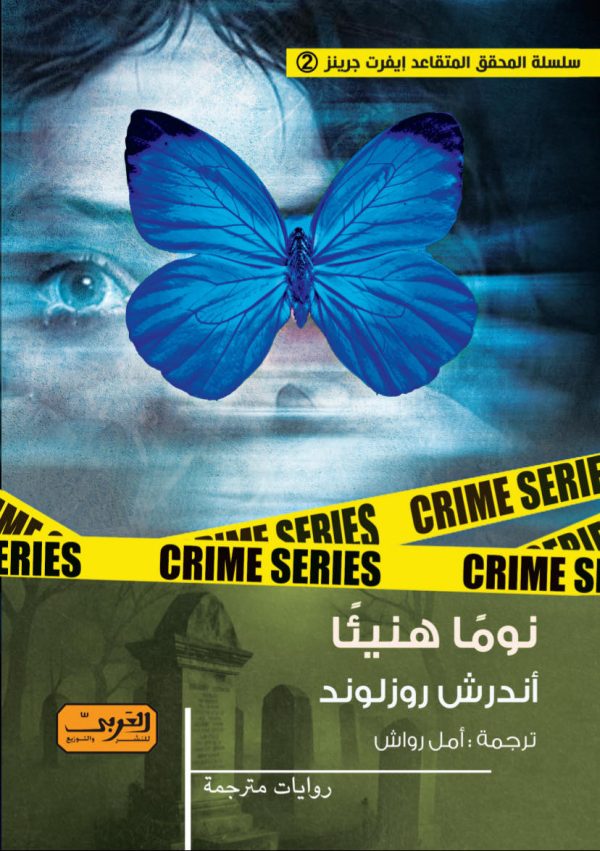 رواية نوما هنيئا – أندرش روزلوند