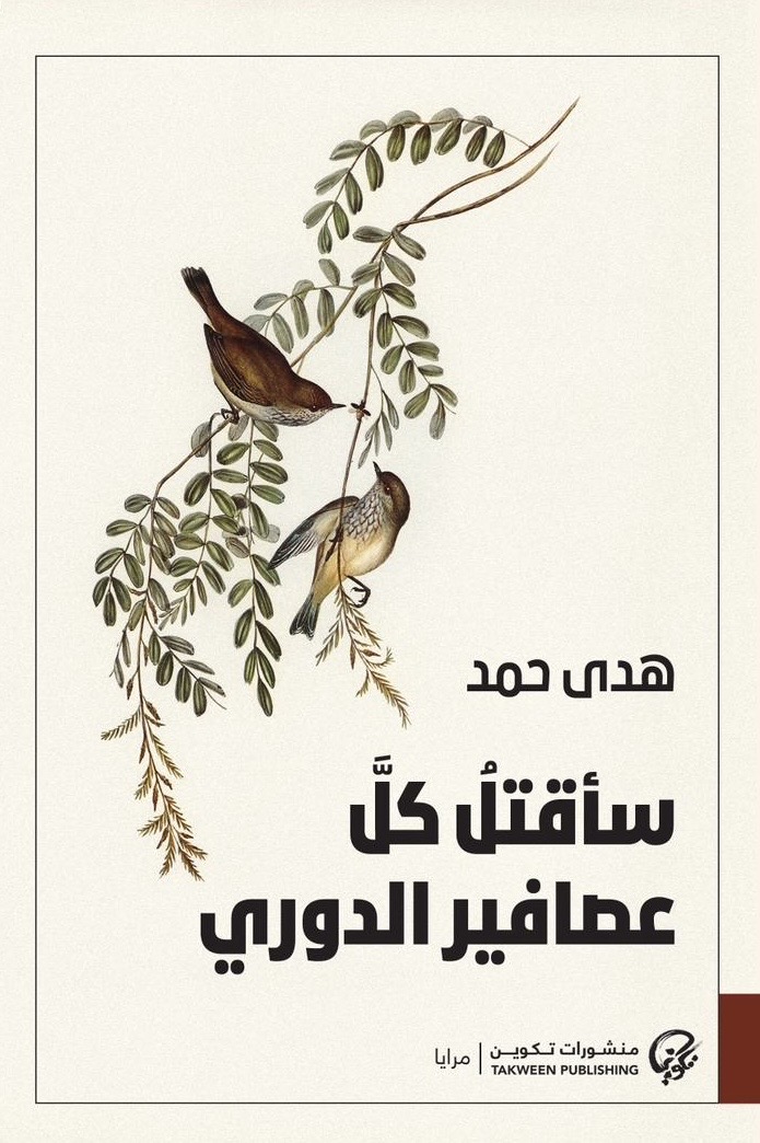 كتاب سأقتل كل عصافير الدوري – هدى حمد
