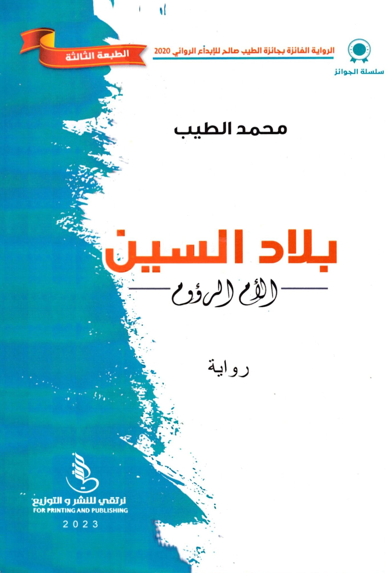 رواية بلاد السين (الأم الرؤوم) – محمد الطيب