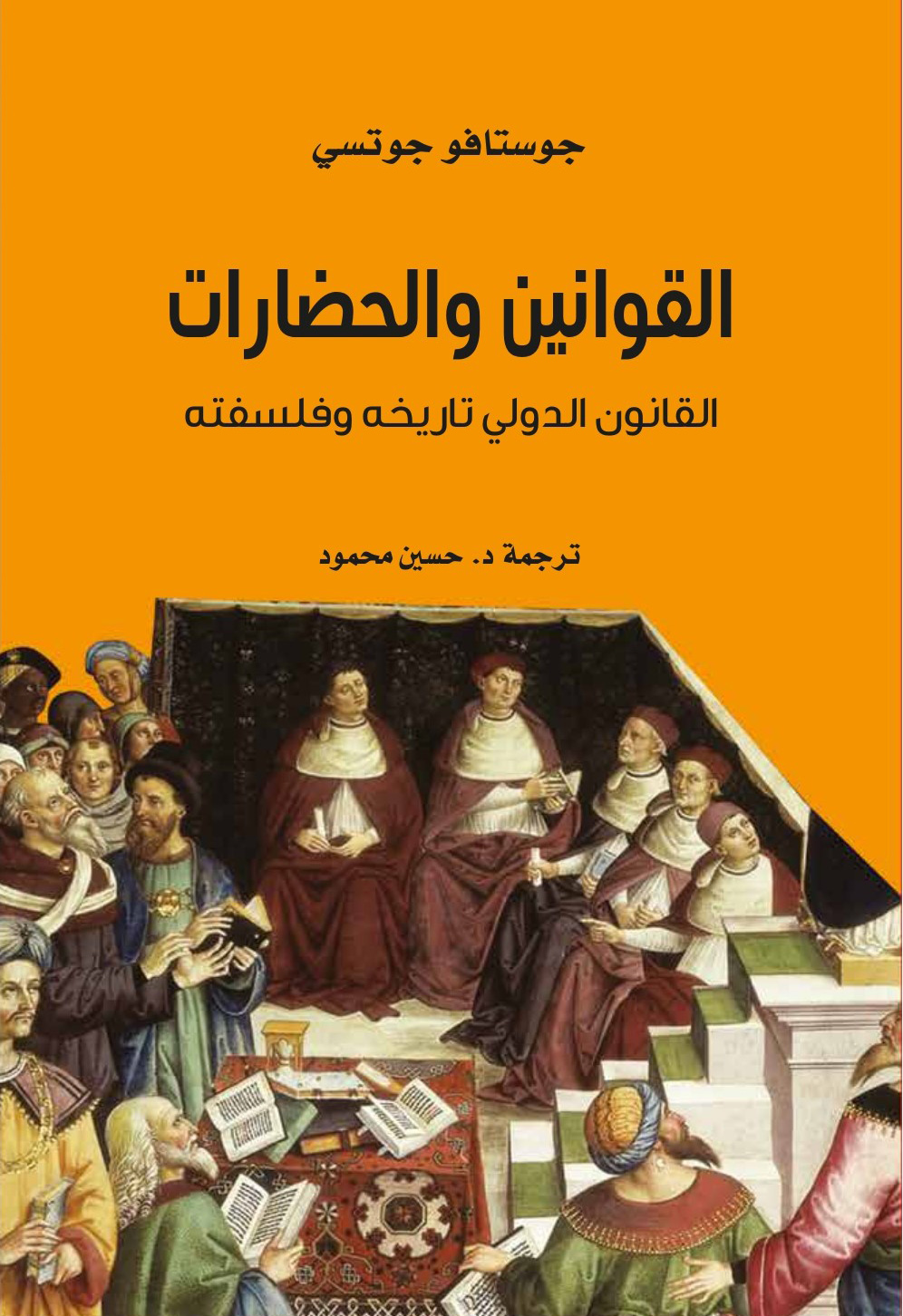 كتاب القوانين والحضارات (القانون الدولي تاريخه وفلسفته) – جوستافو جوتسي