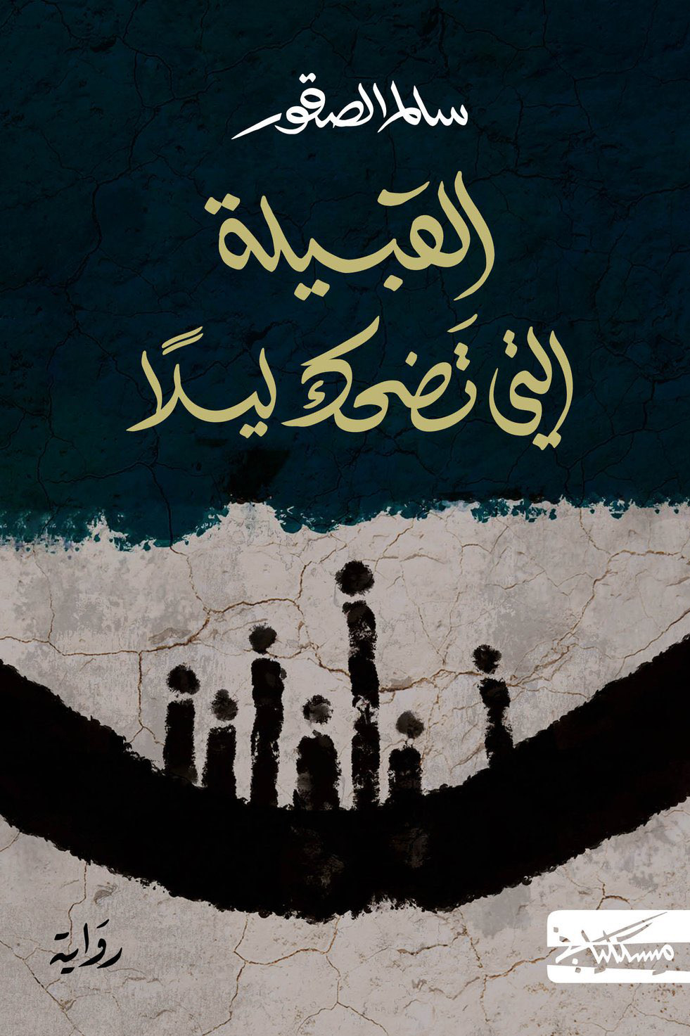 رواية القبيلة التي تضحك ليلا – سالم الصقور