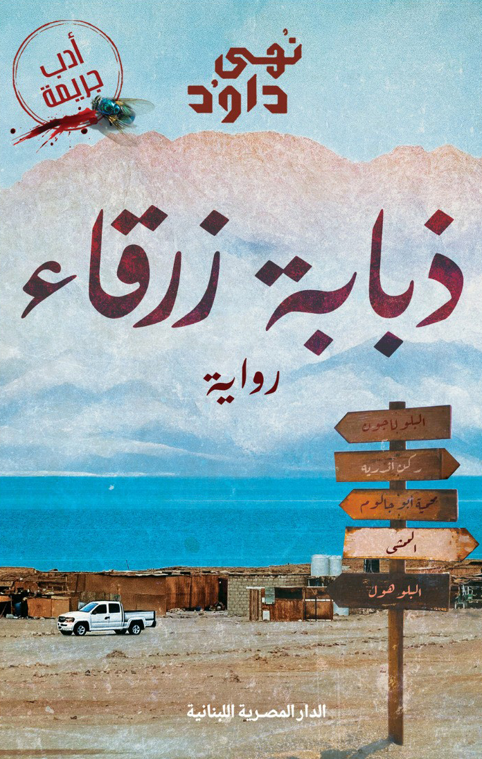 رواية ذبابة زرقاء – نهى داود