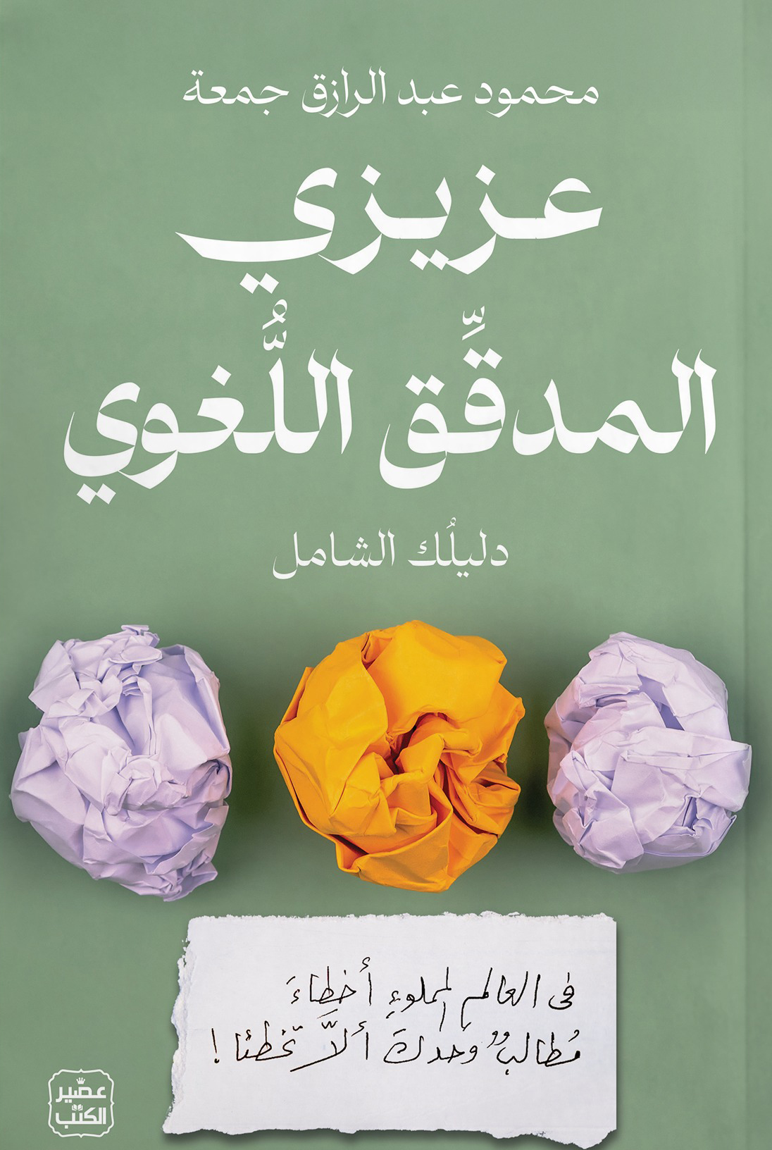 كتاب عزيزي المدقق اللغوي – محمود عبد الرازق جمعة