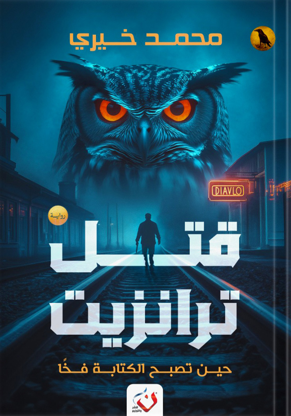 رواية قتل ترانزيت – محمد خيري