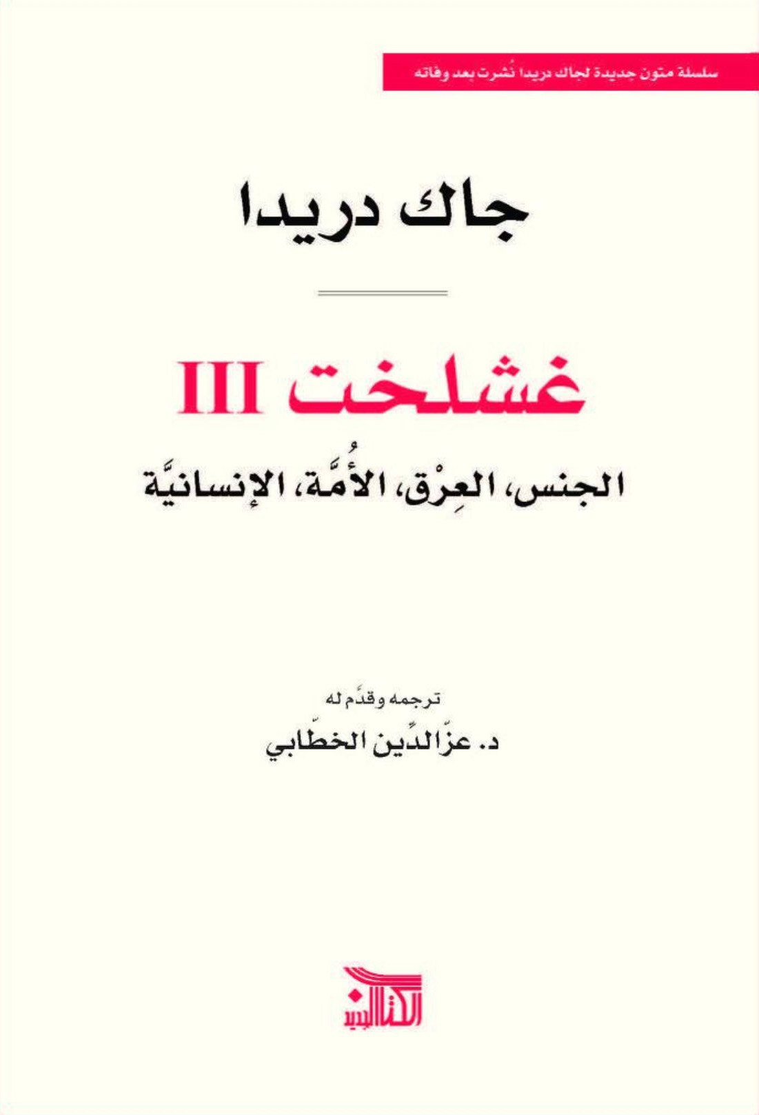 كتاب غشلخت – جاك دريدا