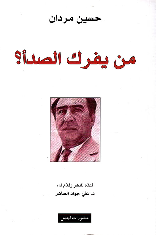 كتاب من يفرك الصدأ – حسين مردان